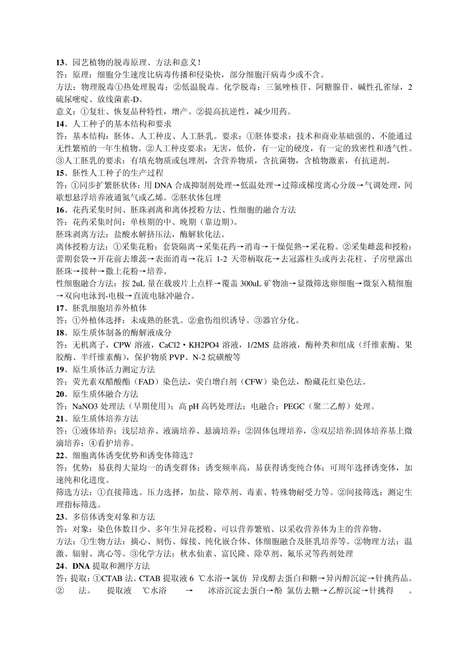 生物技术复习题_第3页