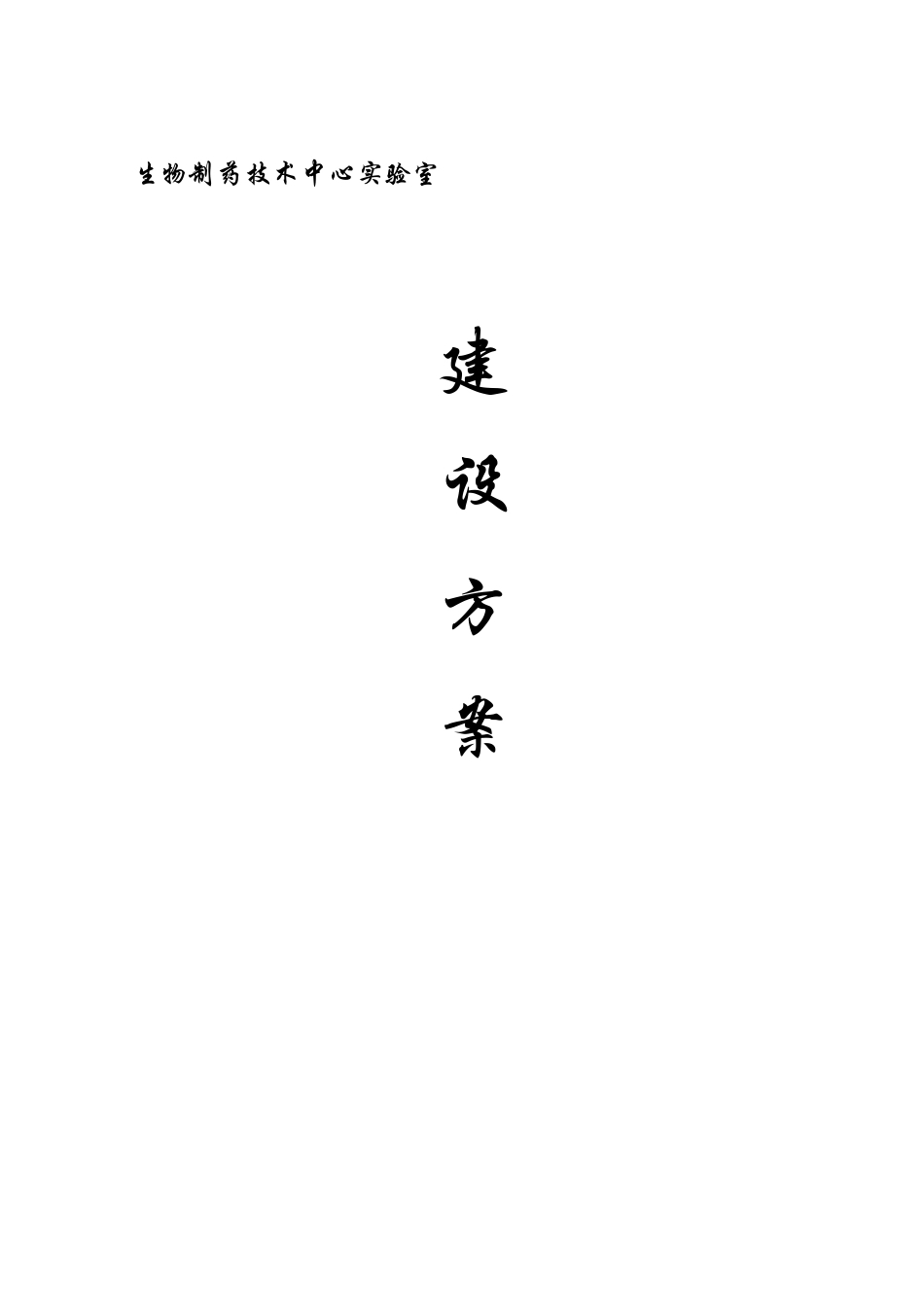 生物技术应用中心实验室建设方案_第1页