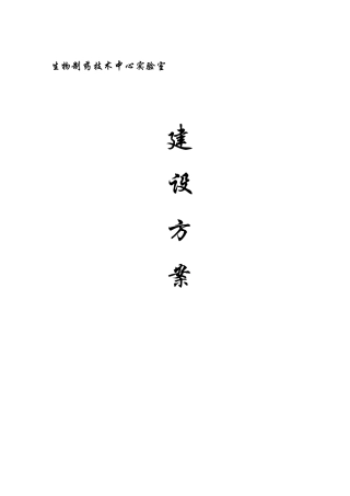 生物技术应用中心实验室建设方案