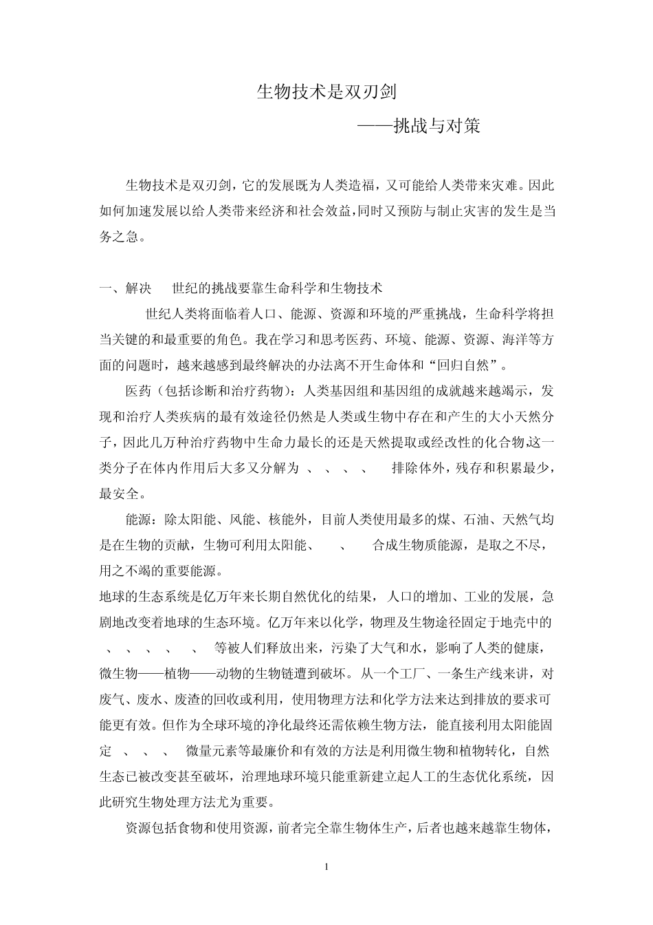 生物技术是双刃剑_第1页