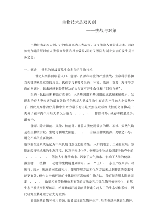 生物技术是双刃剑