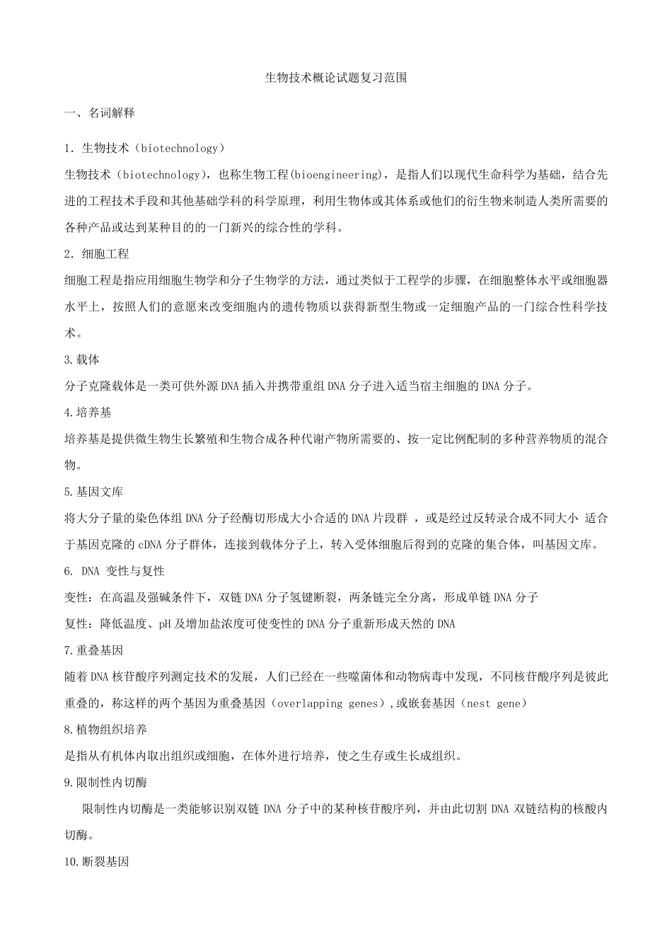 生物技术概论复习题_第1页
