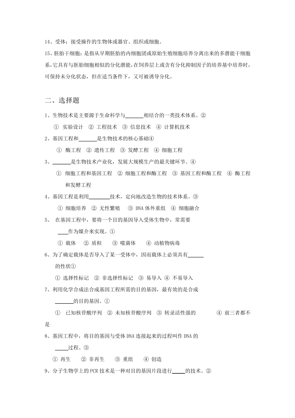 生物技术概论复习题及答案_第2页
