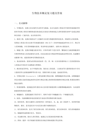 生物技术概论复习题及答案