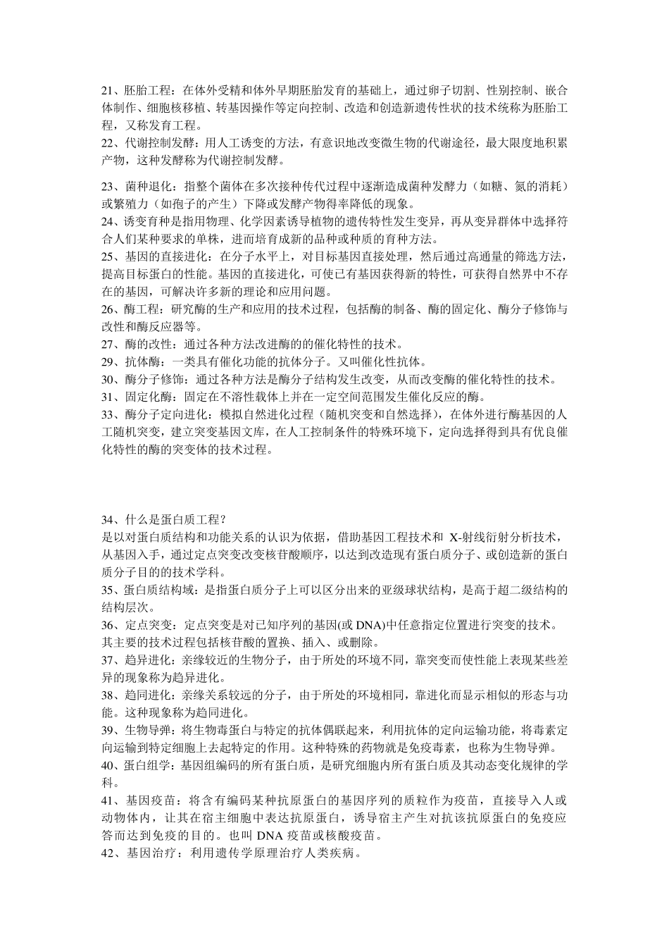 生物技术概论考试复习题_第2页