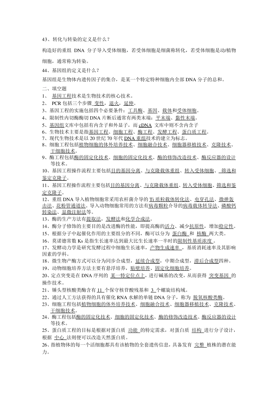 生物技术概论考试复习题_第3页