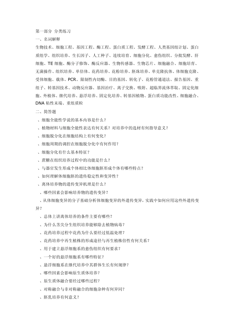 生物技术概论试题_第1页