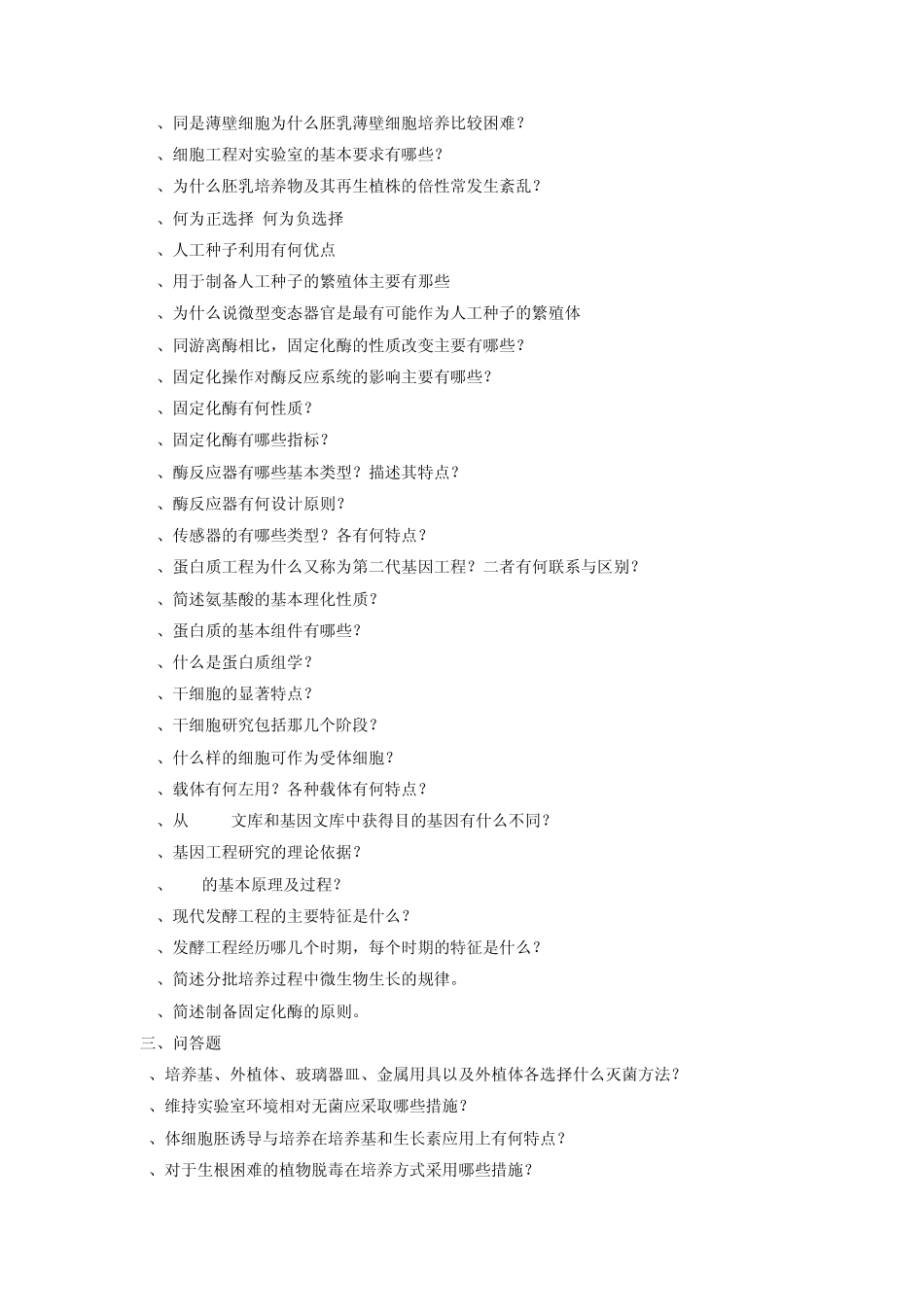 生物技术概论试题_第2页