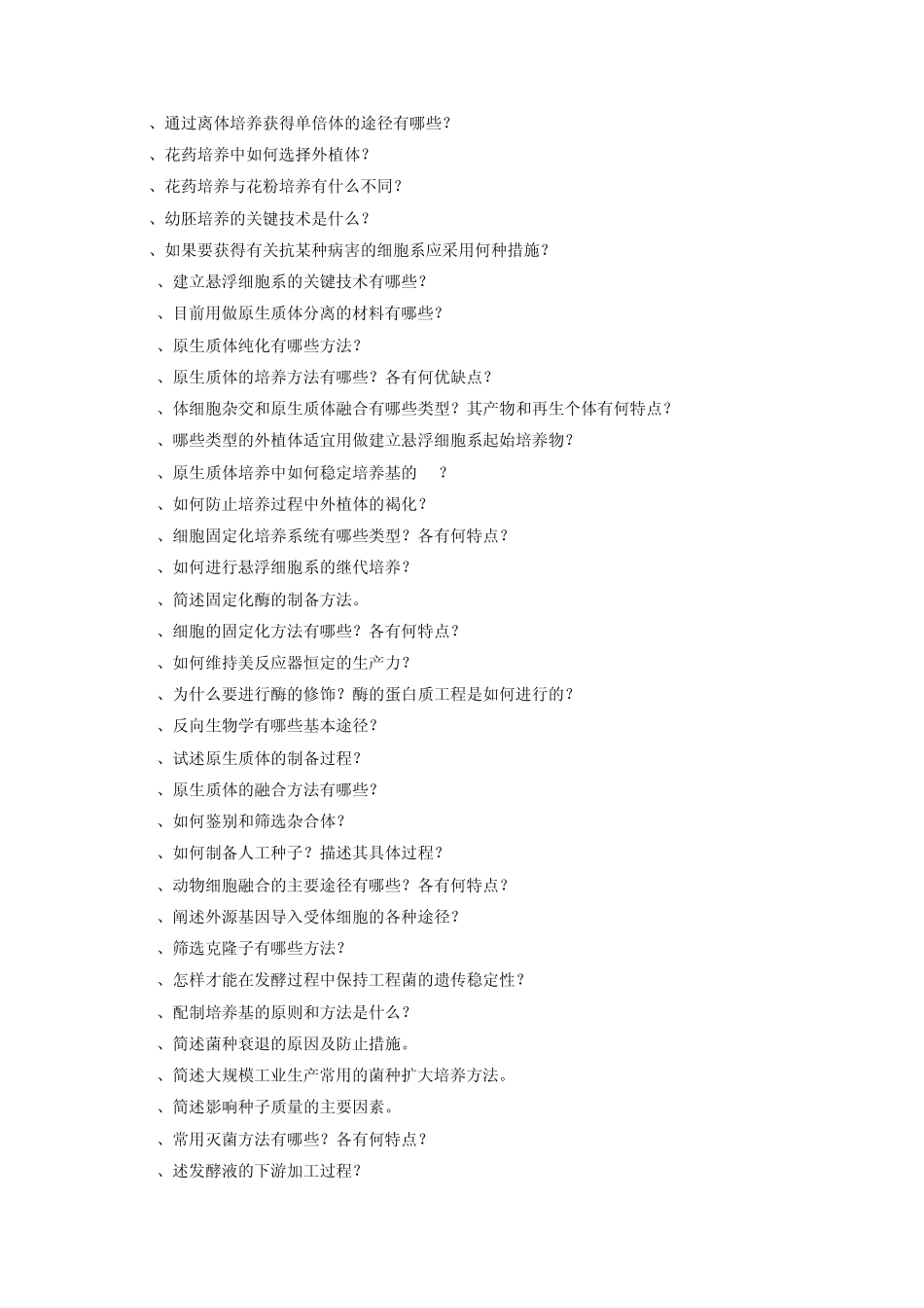 生物技术概论试题_第3页