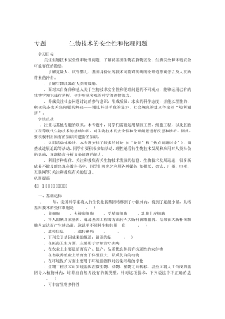 生物技术的安全性和伦理问题