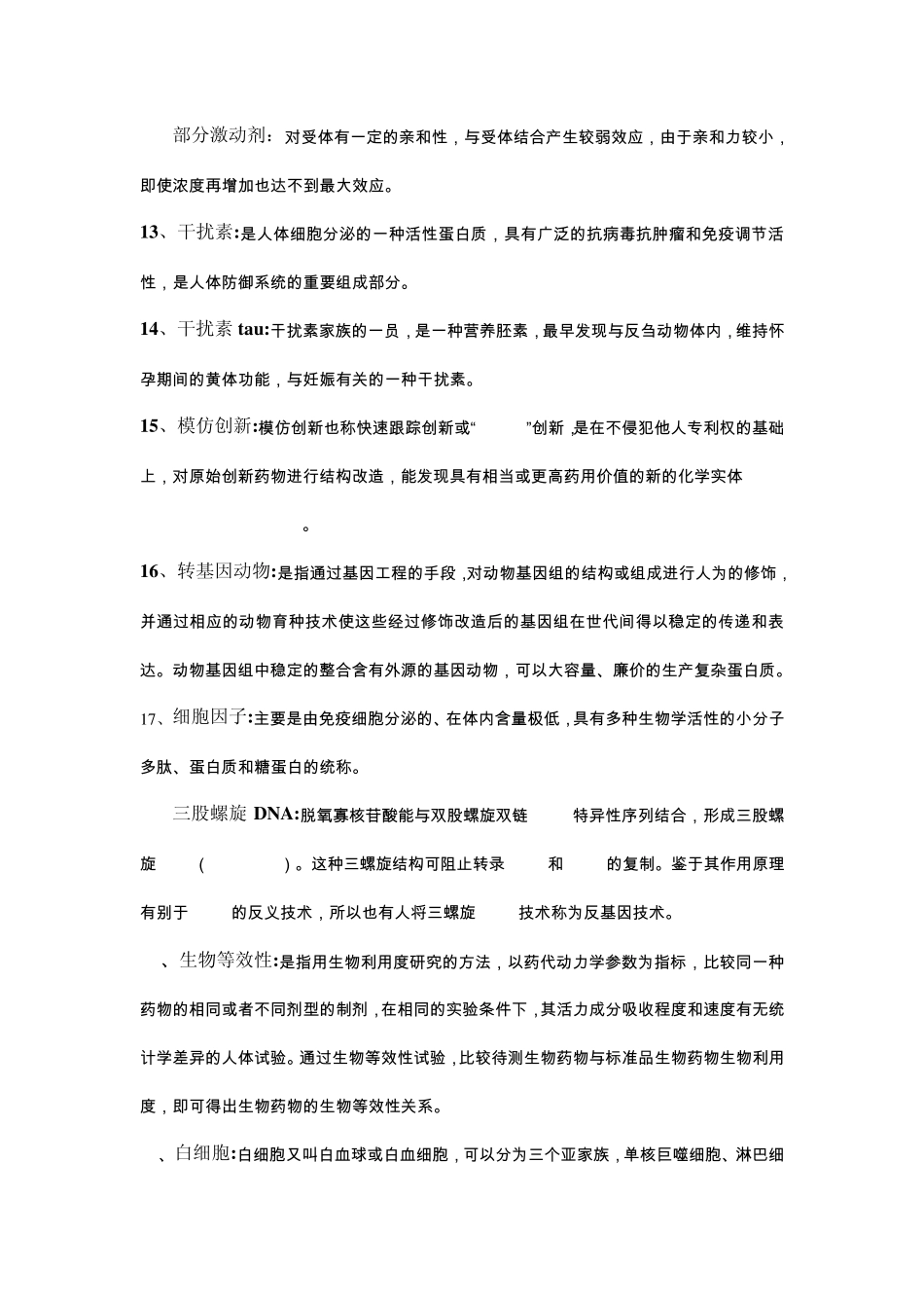 生物技术药物_第3页