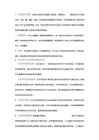 生物技术药物