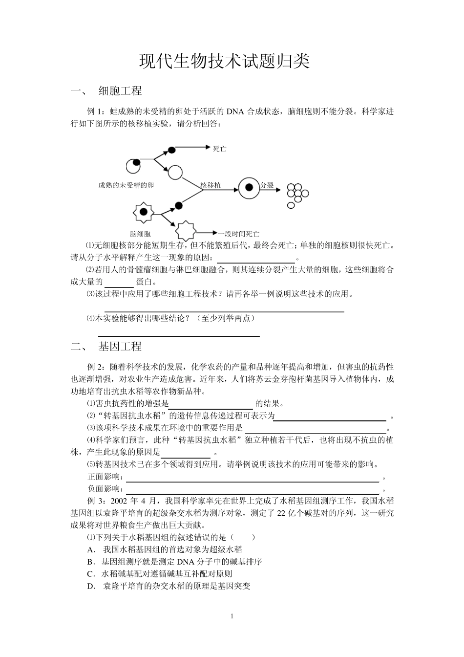 生物技术试题_第1页