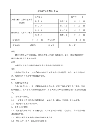 生物指示剂管理规程