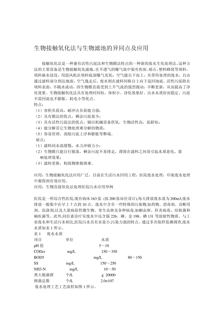 生物接触氧化,氧化沟及SBR_第1页