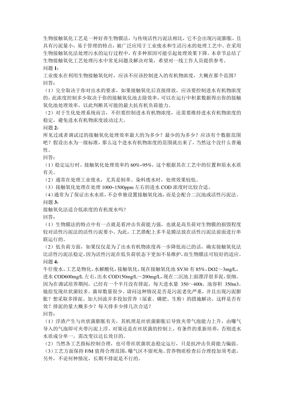 生物接触氧化法处理污水常见问题及对策157问_第1页