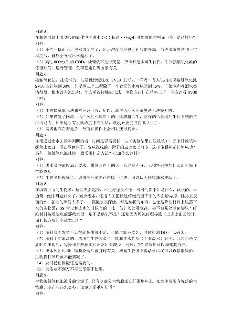 生物接触氧化法处理污水常见问题及对策157问_第2页