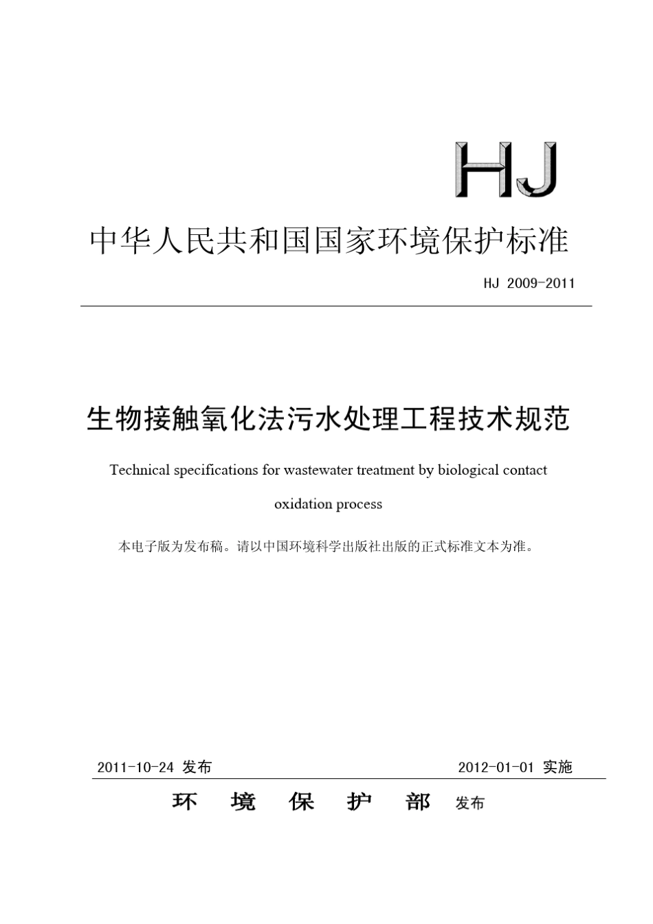 生物接触氧化法污水处理工程技术规范(HJ20092011)_第1页