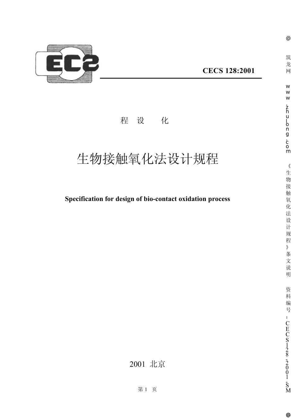 生物接触氧化法设计规程条文说明_第1页