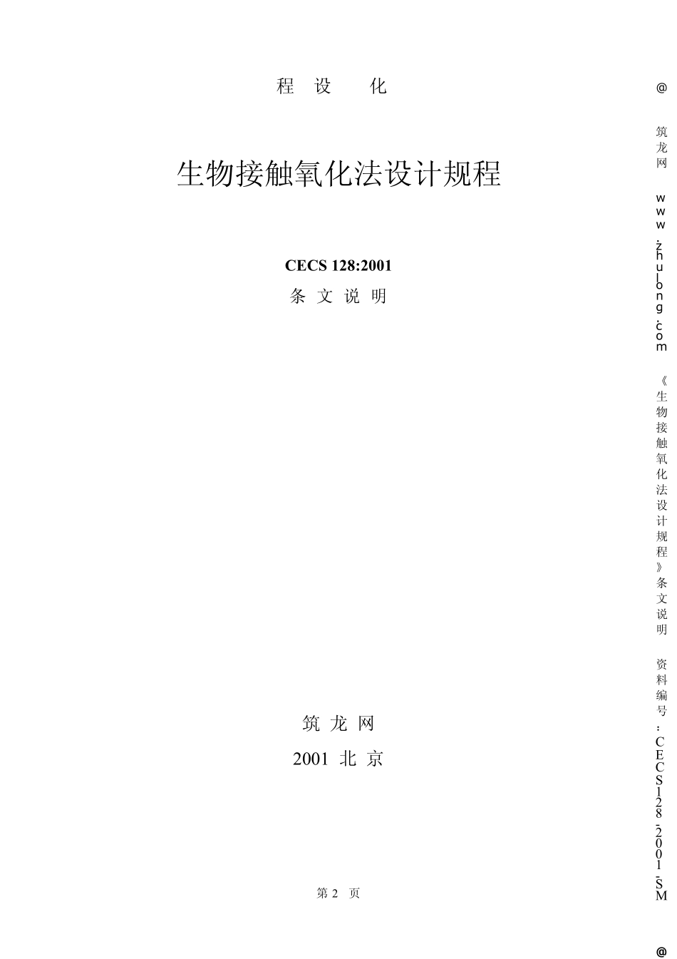 生物接触氧化法设计规程条文说明_第2页