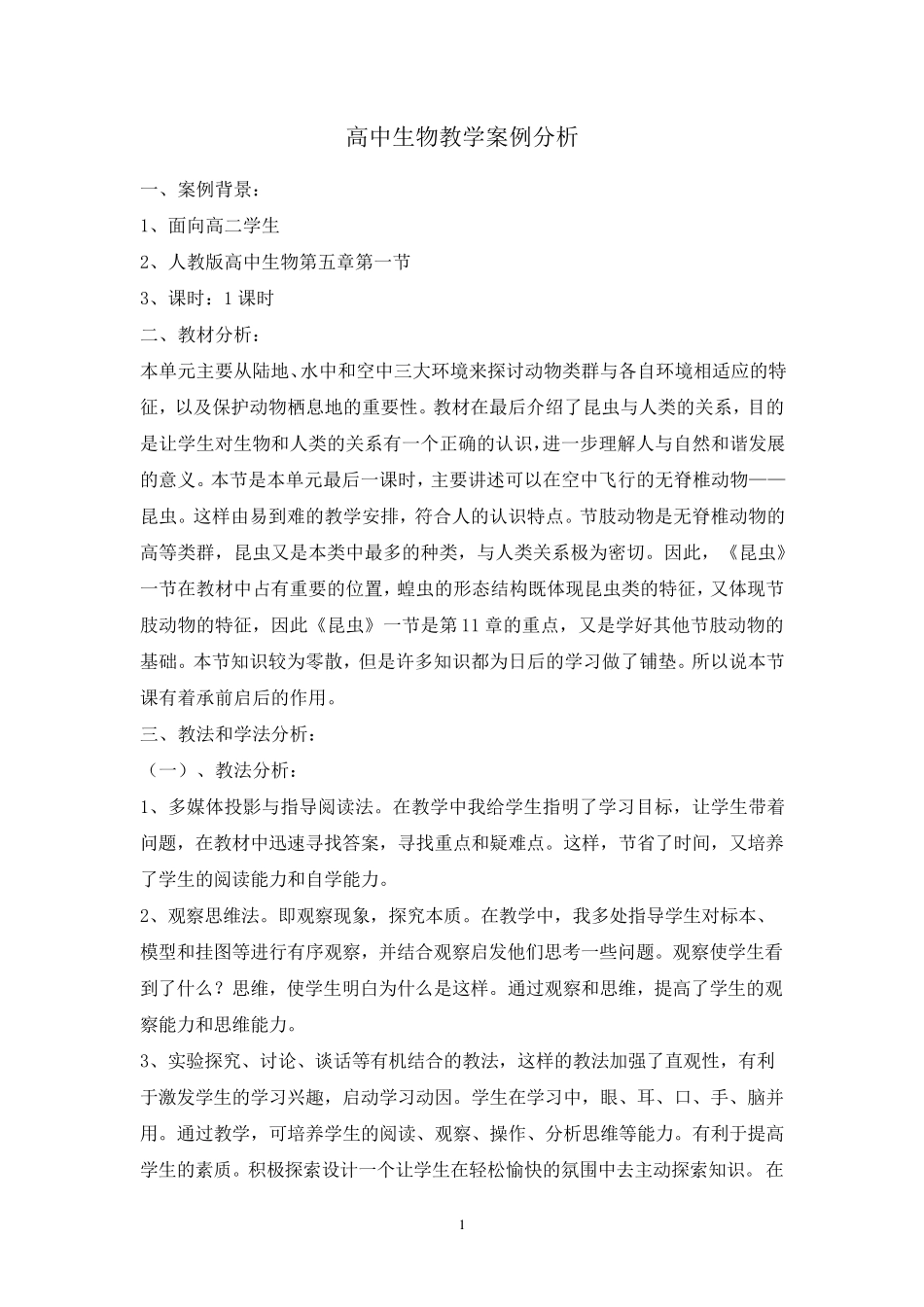 生物教学案例分析_第1页