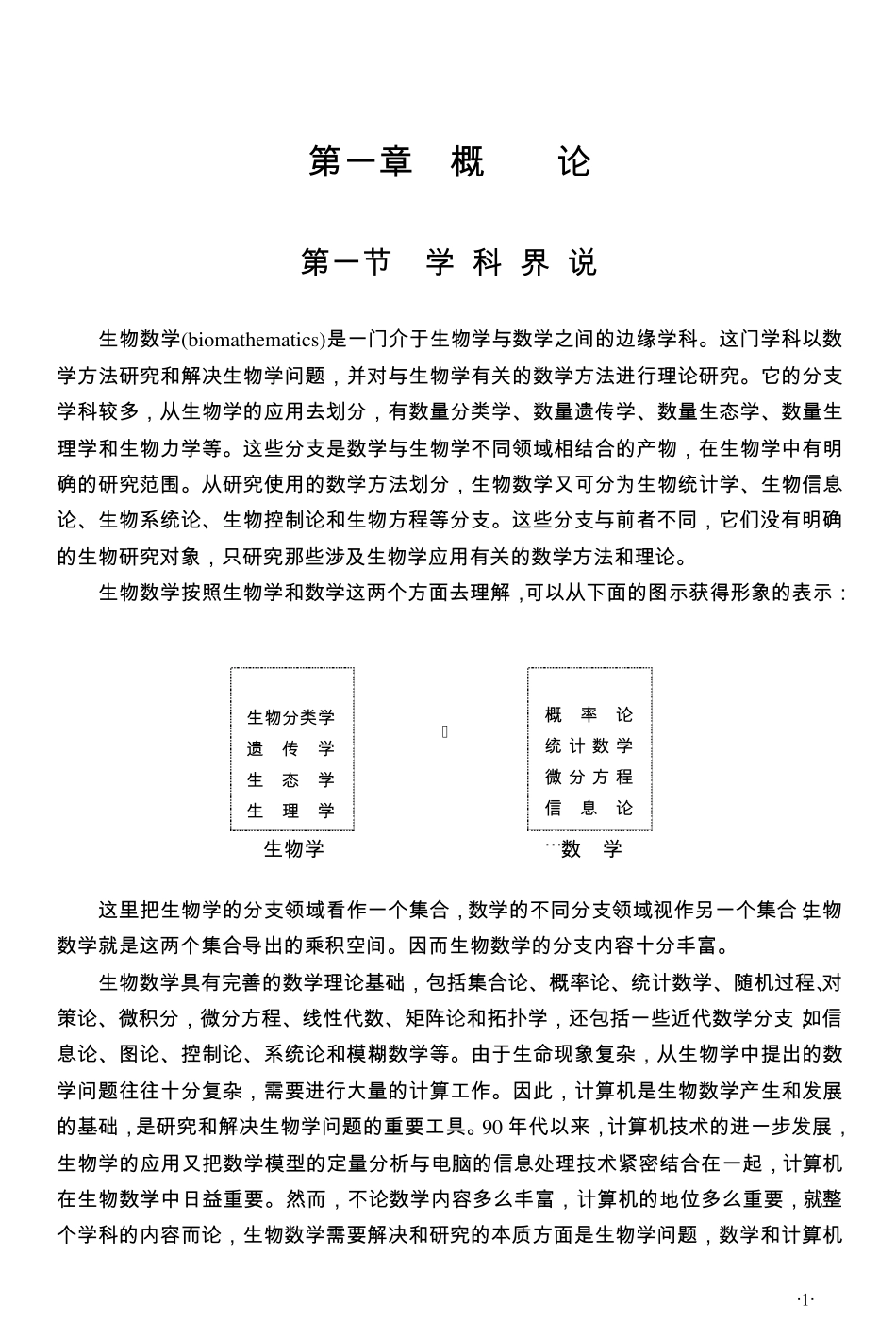 生物数学第一章_第1页
