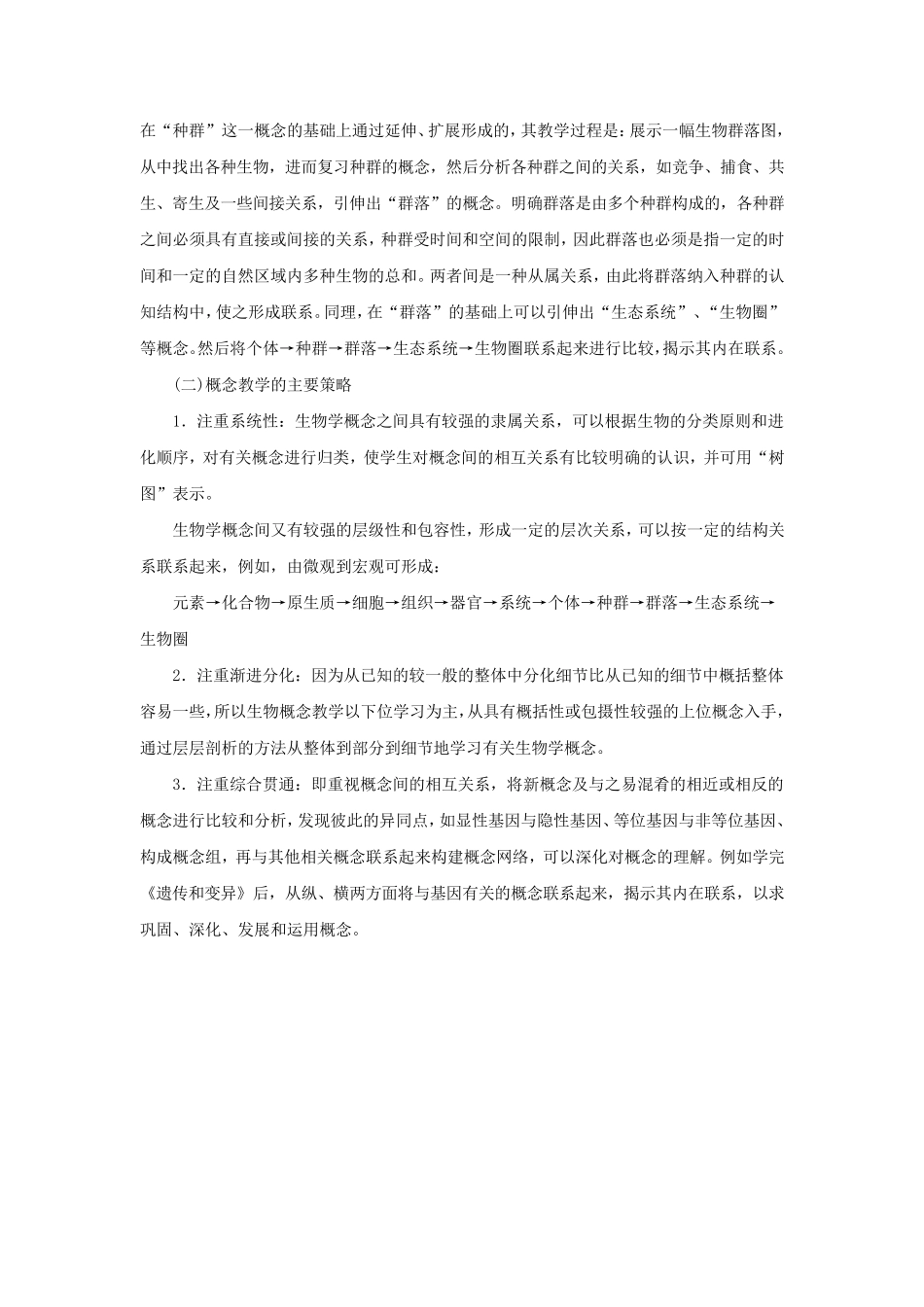 生物新授课常见类型与教学策略_第3页