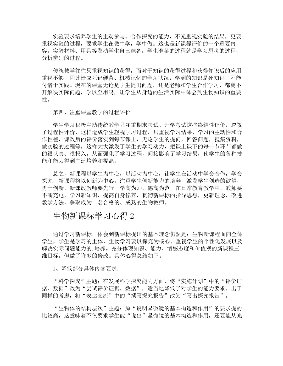 生物新课标学习心得_第2页