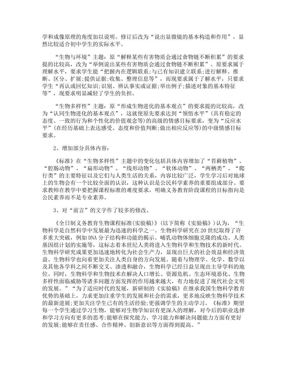 生物新课标学习心得_第3页