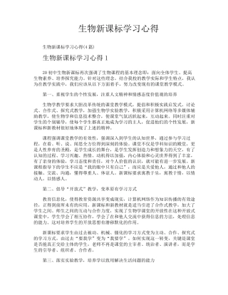 生物新课标学习心得