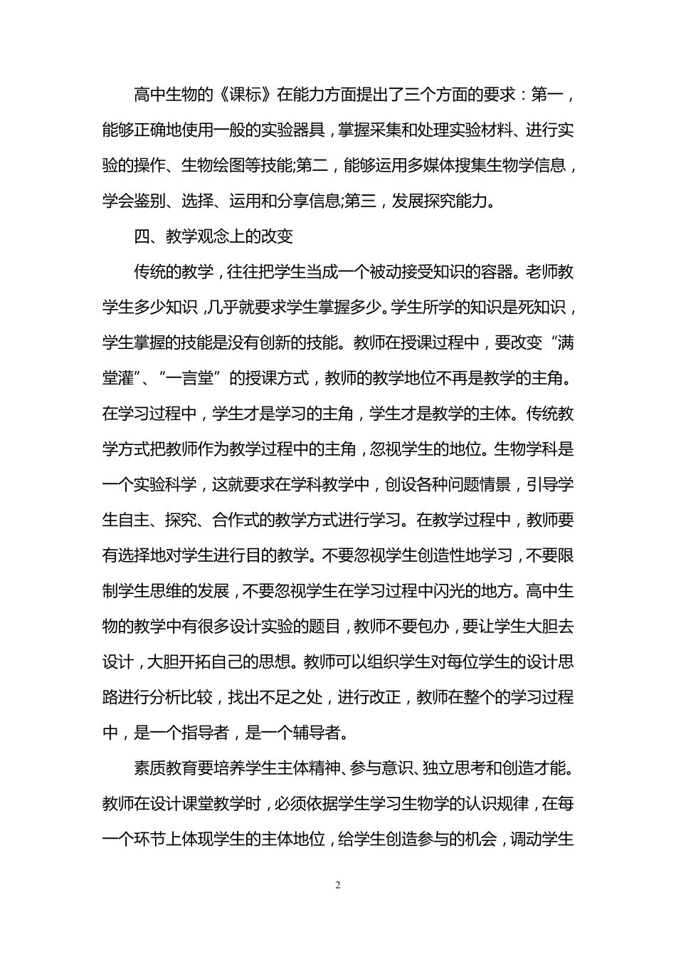 生物新课标学习心得体会3篇_第2页