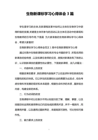 生物新课标学习心得体会3篇
