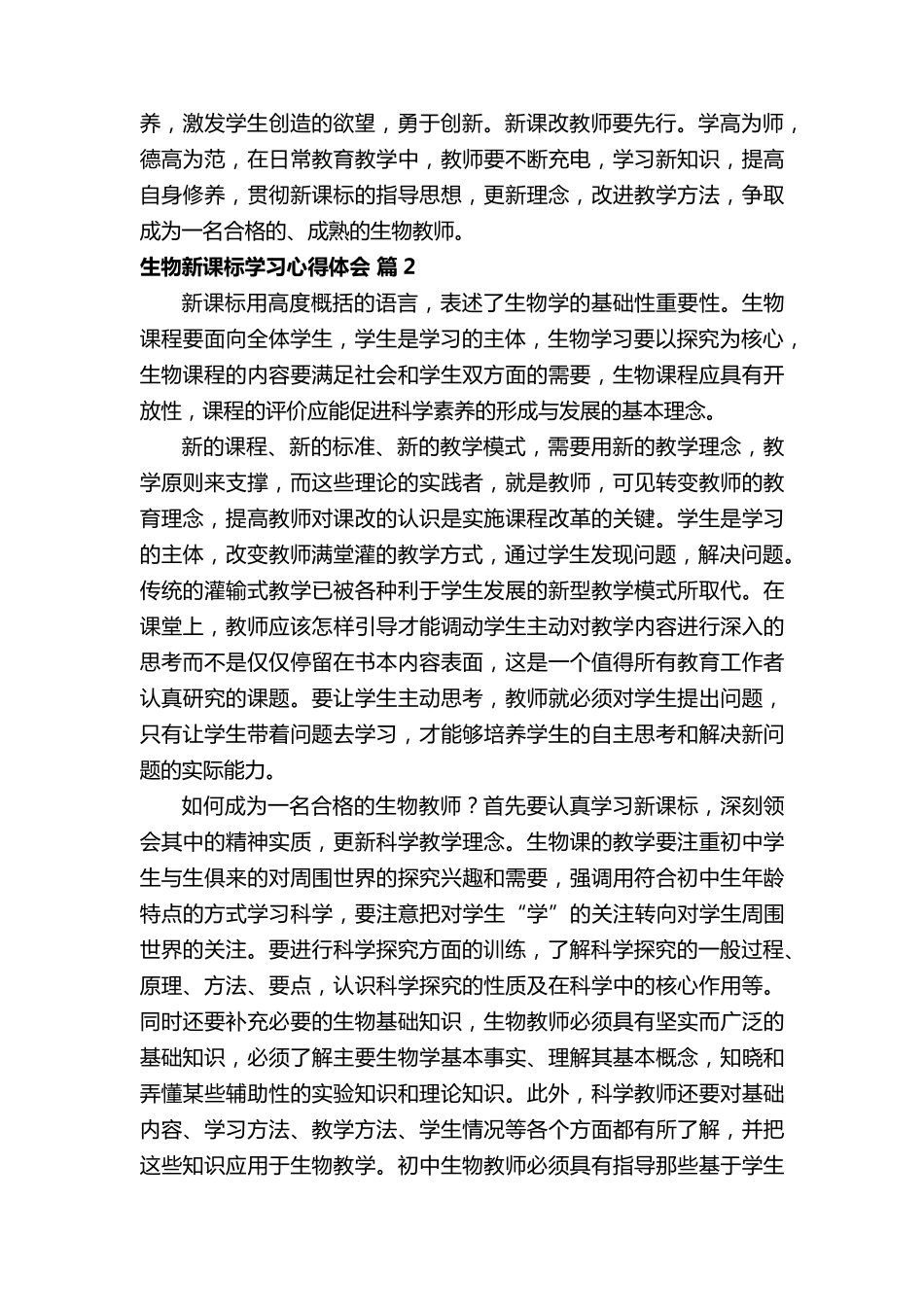 生物新课标学习心得体会(通用10篇)_第3页