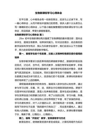 生物新课标学习心得体会(通用10篇)