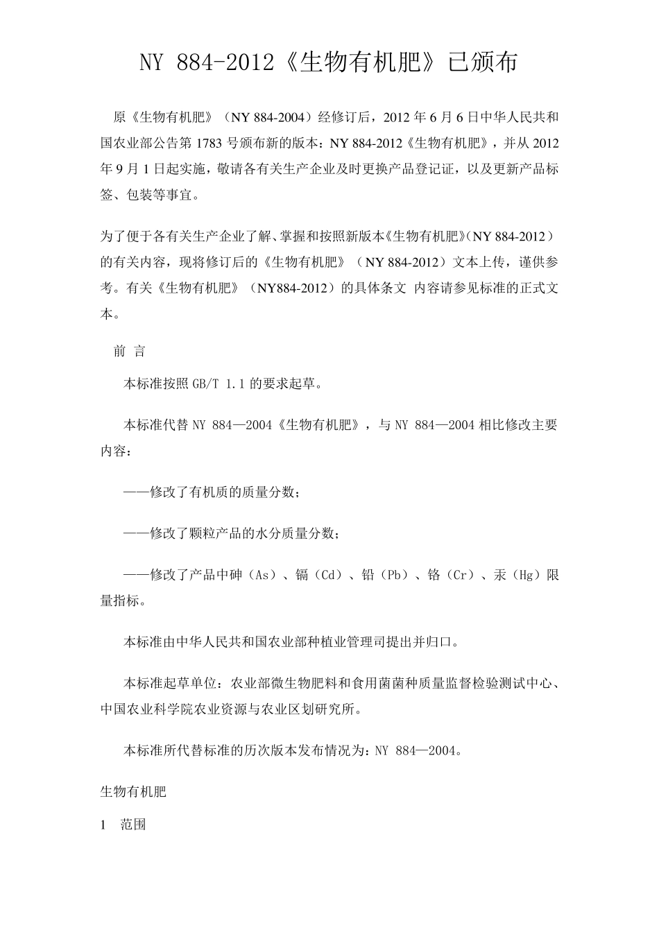 生物有机肥2012最新国标_第1页