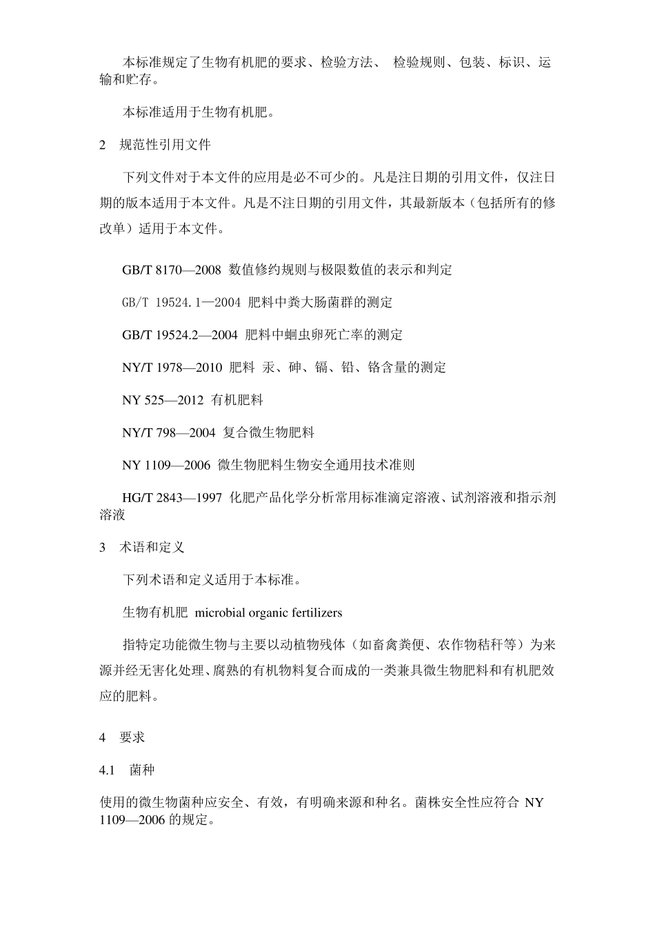 生物有机肥2012最新国标_第2页