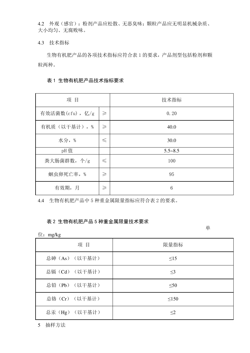 生物有机肥2012最新国标_第3页