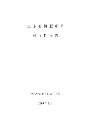 生物有机肥可行性报告(jiang)