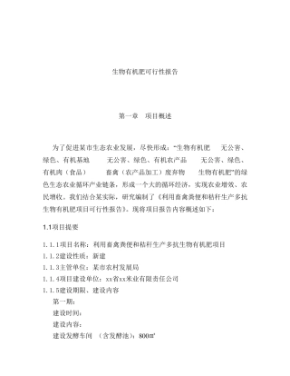 生物有机肥可行性报告
