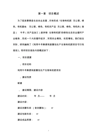 生物有机肥项目可研报告