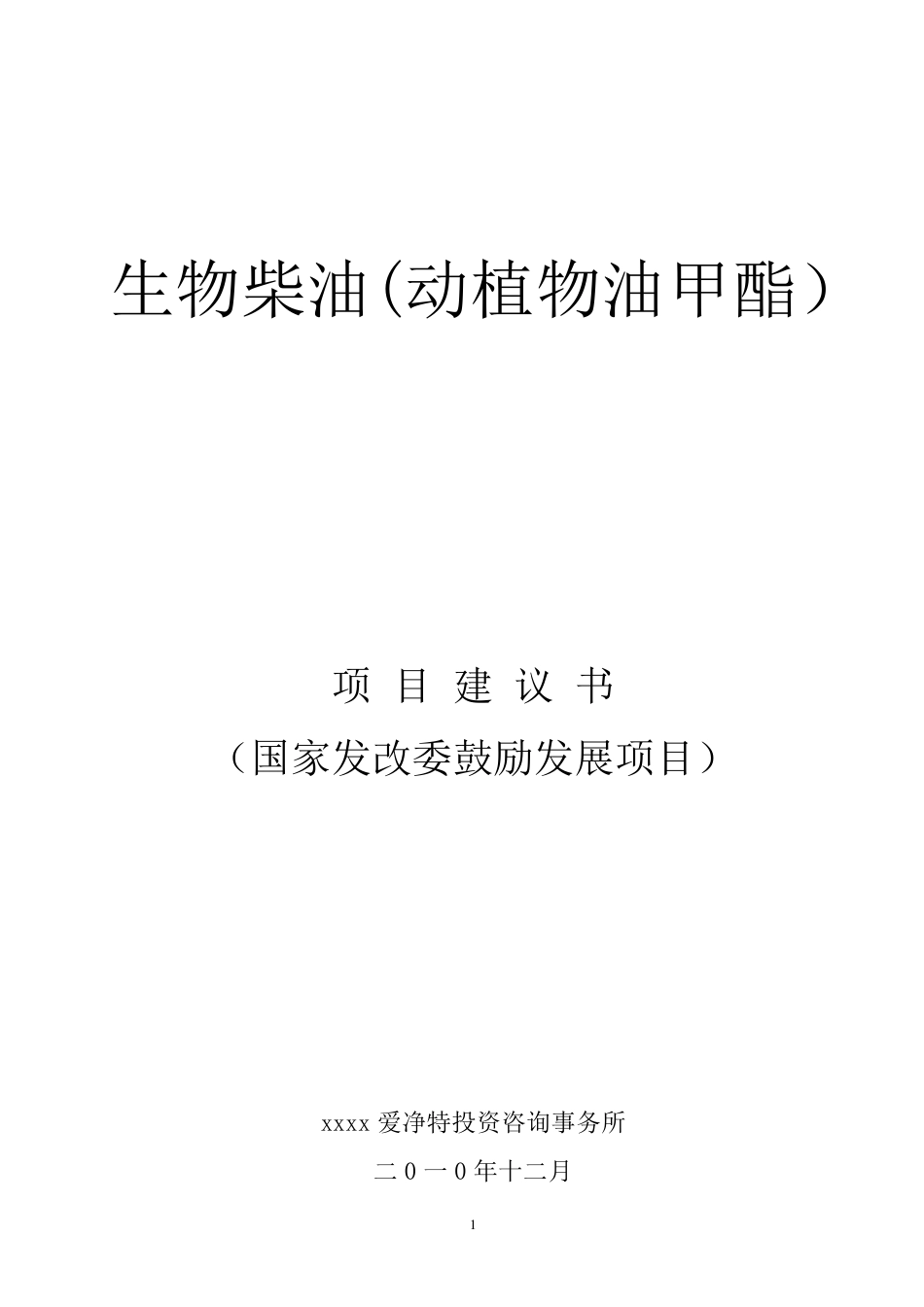 生物柴油(动植物油甲酯)项目建议书_第1页