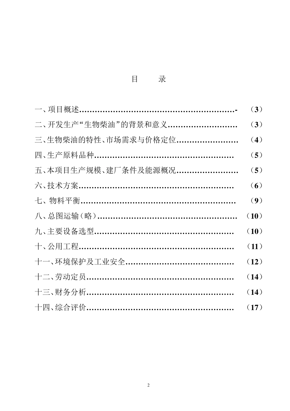 生物柴油(动植物油甲酯)项目建议书_第2页