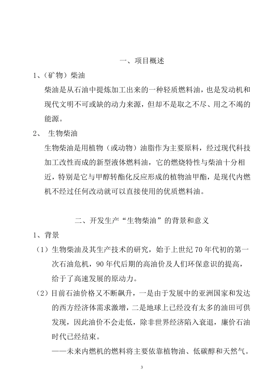 生物柴油(动植物油甲酯)项目建议书_第3页