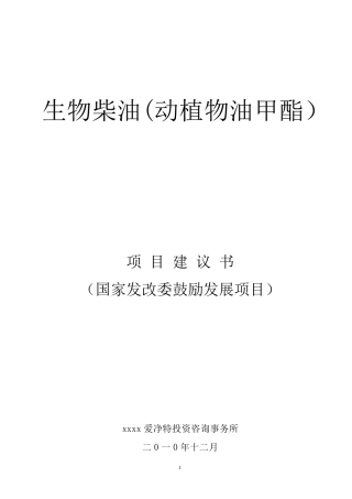 生物柴油(动植物油甲酯)项目建议书