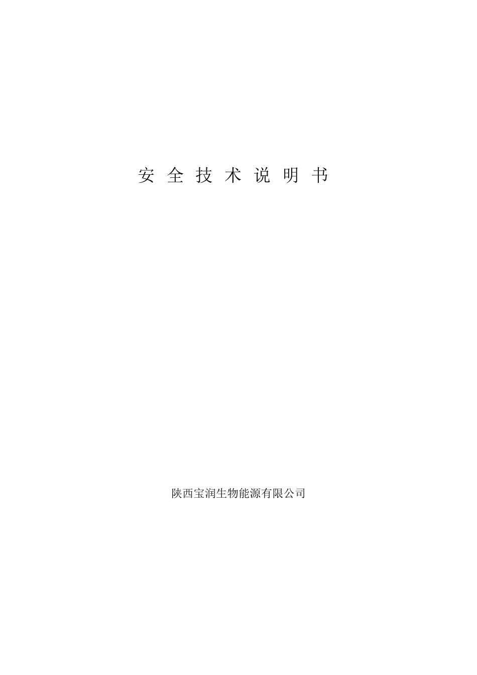 生物柴油安全技术说明书_第1页