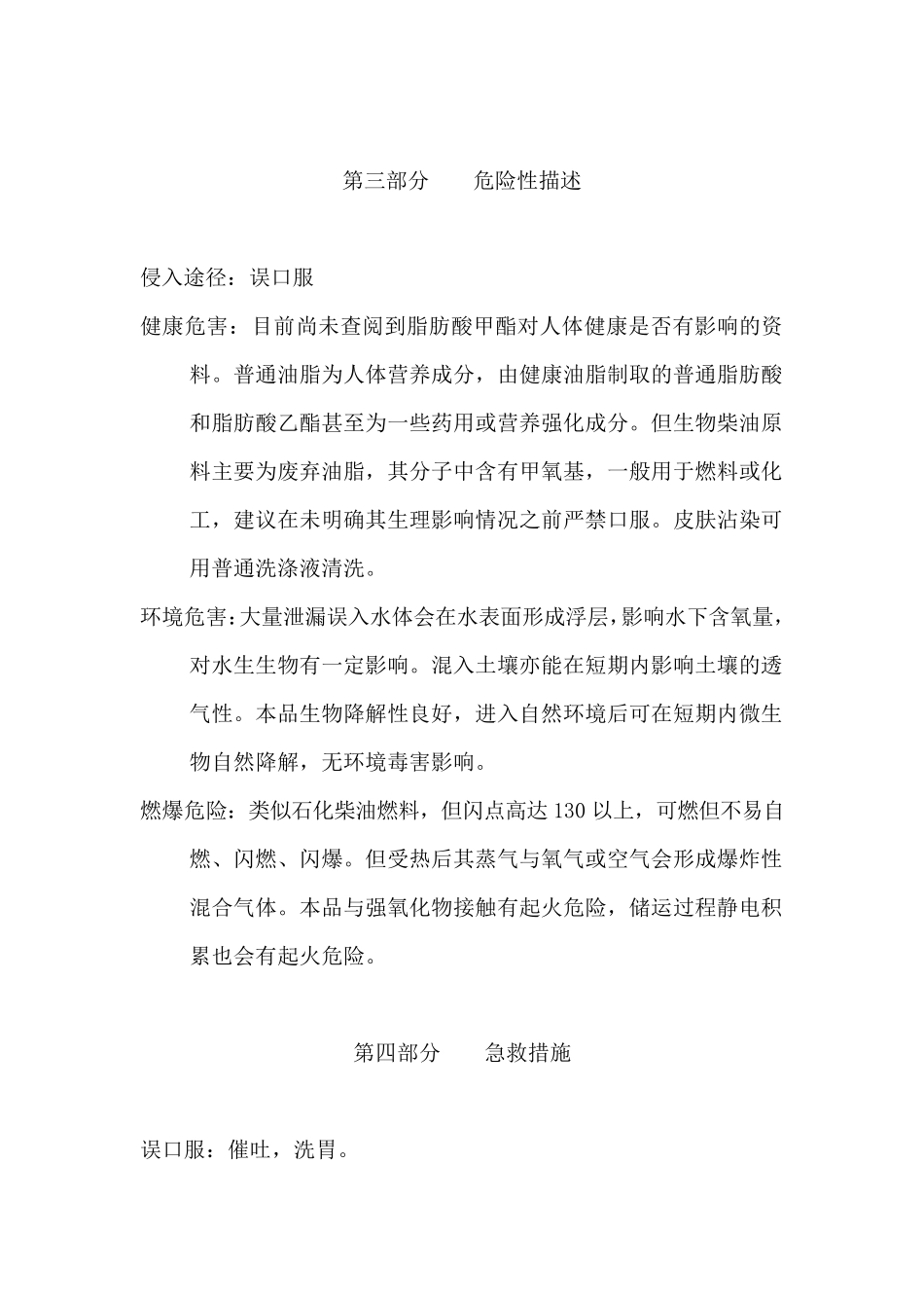 生物柴油安全技术说明书_第3页