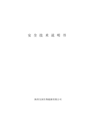 生物柴油安全技术说明书