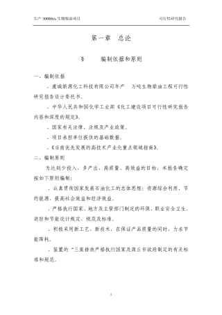 生物柴油可研报告