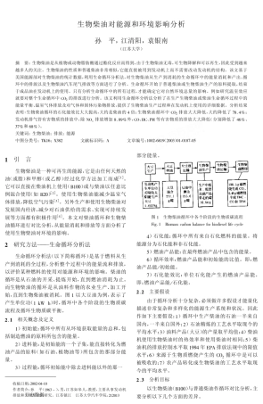 生物柴油对能源和环境影响分析