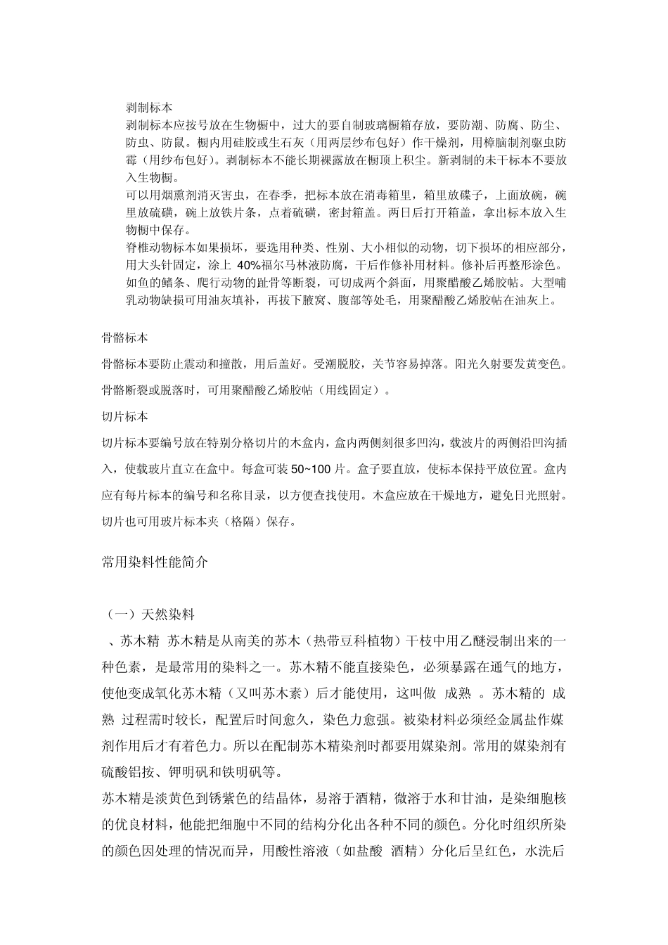 生物标本制作方法和技术_第2页